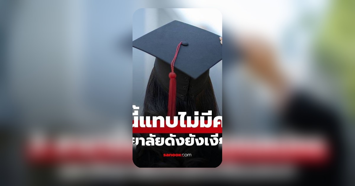 มหาวิทยาลัยดังในจีน 3 สาขามีคนสมัครน้อย บางรุ่นจบแค่คนเดียว