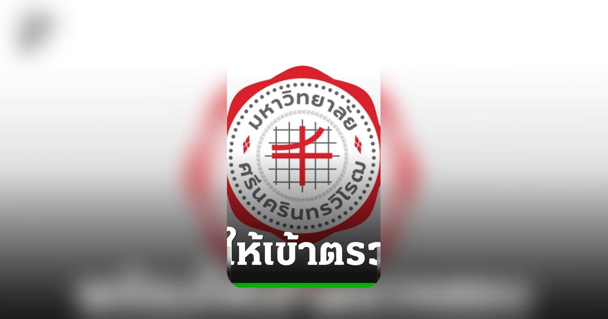 มศว. ส่งเอกสารปมจัดสอบท้องถิ่นให้ ป.ป.ช. ตรวจสอบแล้ว