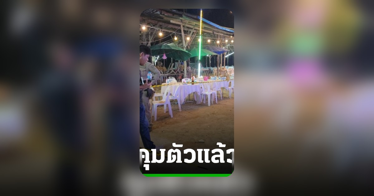 ตำรวจคุมตัว 2 มือยิงปืนดวลในงานแต่ง นครศรีธรรมราช เจ็บ 6 ราย หลังศาลออกหมายจับ