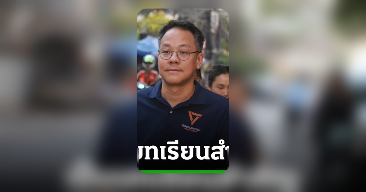 ปชน.น้อมรับคำวิจารณ์ หลัง‘ภัณฑิล’พาดพิงกำนัน-ผู้ใหญ่บ้าน ตั้งสอบวินัย