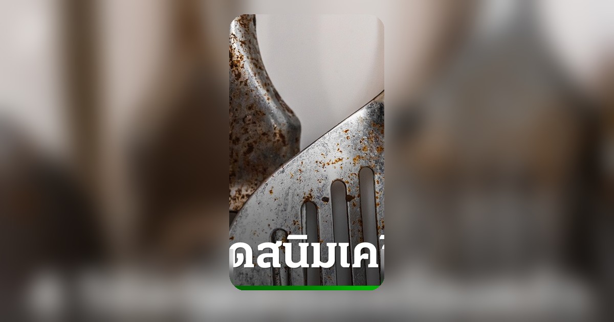 เครื่องครัวเป็นสนิมไม่ใช่ปัญหา! เคล็ดลับขจัดคราบด้วยของใกล้ตัว ให้กลับมาเงางาม