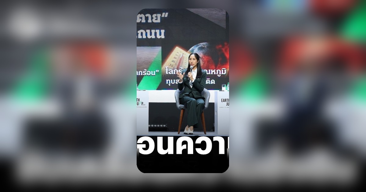 เปิดงาน EARTH JUMP 2026 กสิกรไทยหนุน SME ทรานส์ฟอร์มธุรกิจสีเขียว บทบาทสื่อขับเคลื่อน Net Zero