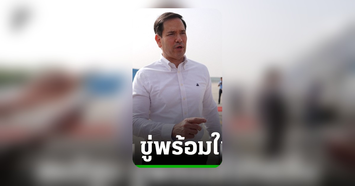 รมว.ต่างประเทศสหรัฐฯ เตือนอิหร่าน เจรจาล้มเหลวพร้อมใช้ วิธีอื่น จัดการ