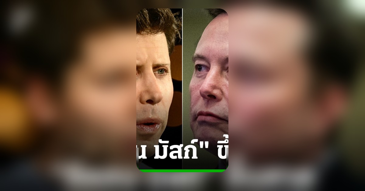 อีลอน มัสก์ ขึ้นศาลกล่าวหา OpenAI ละเมิดแนวคิดดั้งเดิม ถูกผู้บริหารเปลี่ยนเป็นองค์กรแสวงหากำไร