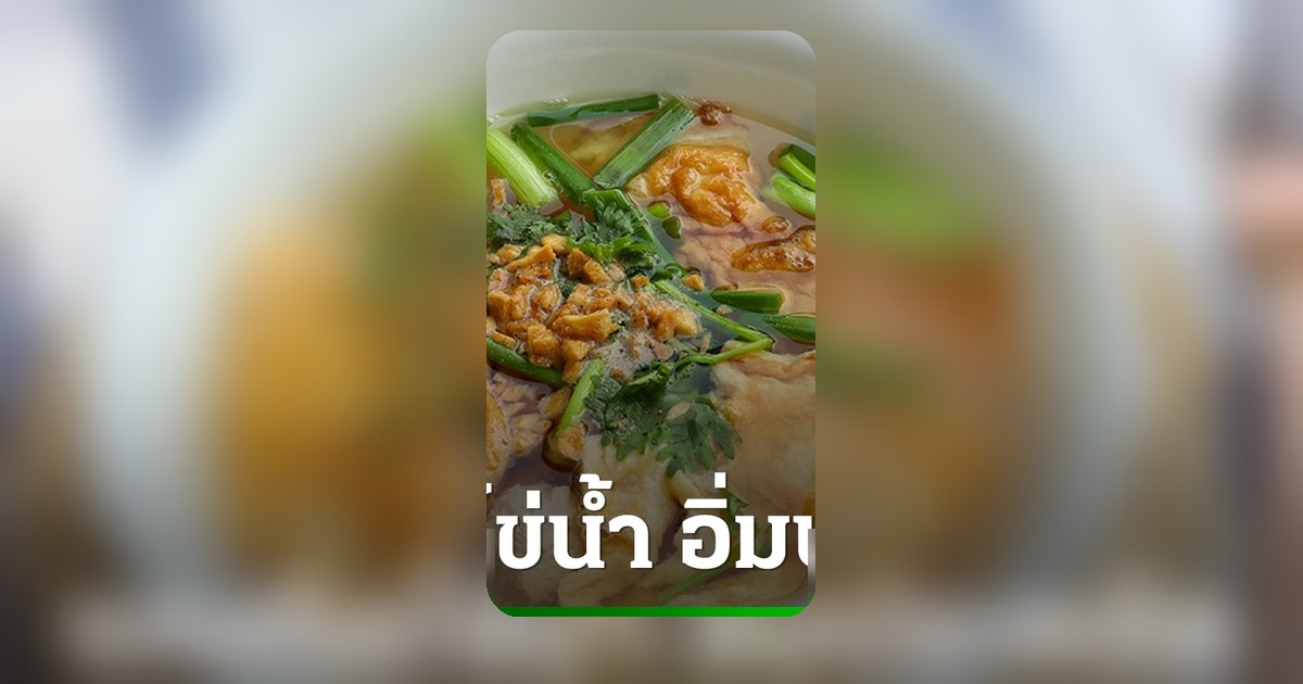 สิ้นเดือนก็อร่อยได้! สูตรแกงจืดไข่น้ำ งบประหยัด อิ่มท้องได้โปรตีน