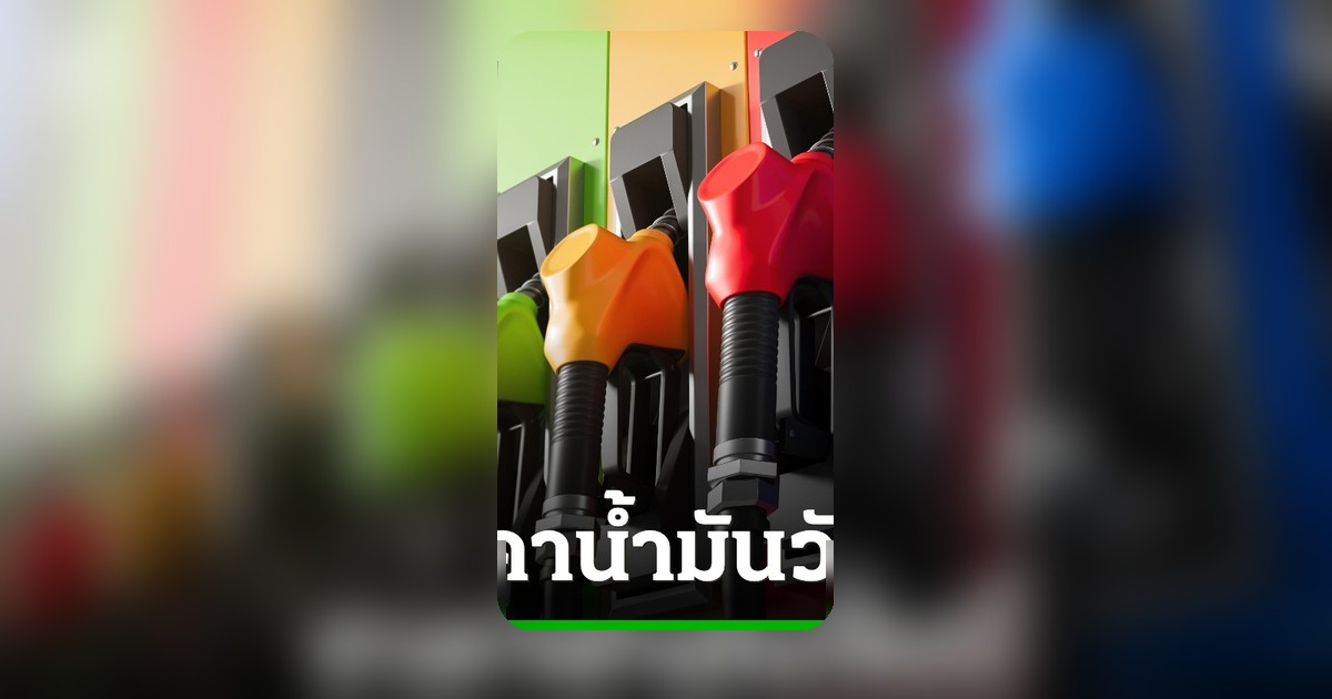ราคาน้ำมันวันนี้ 28 พ.ค. 67 อัปเดตล่าสุด เบนซิน-ดีเซล แต่ละปั๊มลิตรละกี่บาท