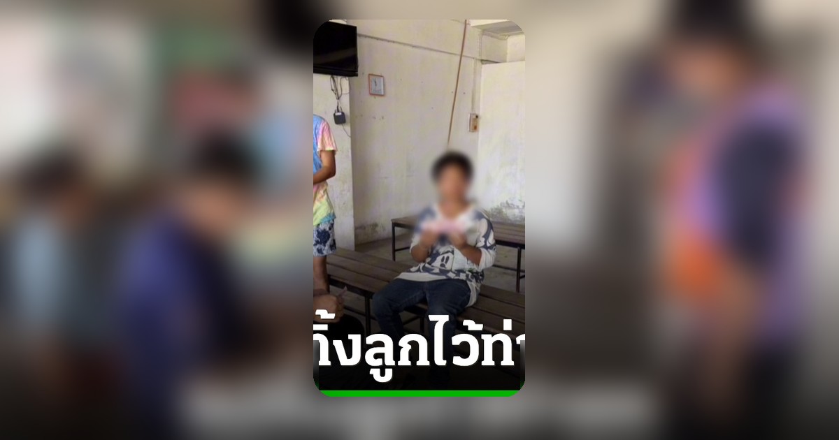 แม่ทิ้งลูกชาย 10 ขวบ ไว้ท่ารถ เหตุค่ารถไม่พอ ชาวบ้านและกู้ภัยช่วยส่งกลับ