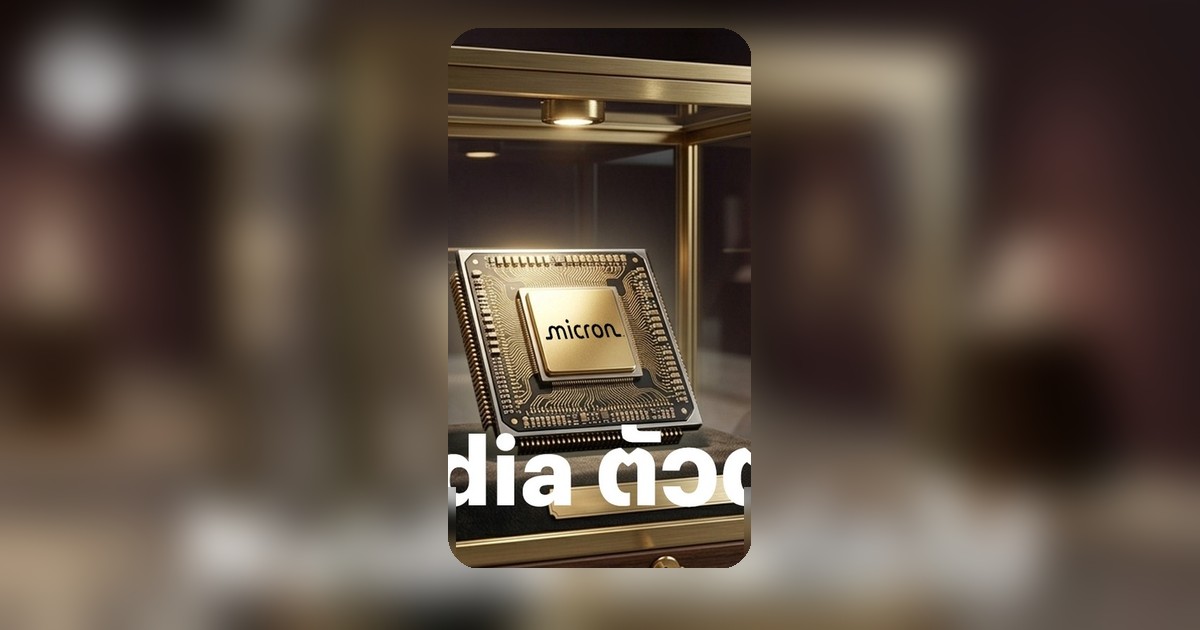 Micron เทียบ Nvidia? นักวิเคราะห์ชี้อาจเป็นดาวเด่นยุค AI