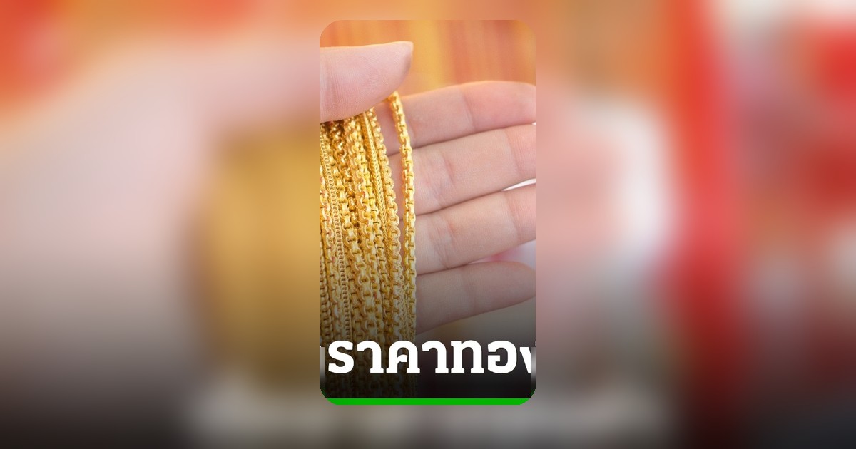 ราคาทอง 10 มิถุนายน 2569 เปิดตลาดปรับลดลง 1,900 บาท ทองแท่ง 65,500