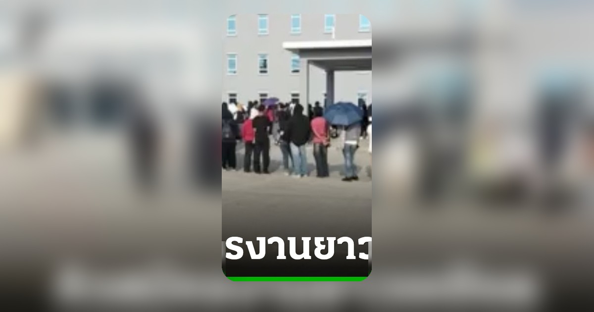 ชลบุรีโรงงานใหม่ เปิดรับสมัครงาน คนรอคิวตั้งแต่ตี 1 รับพนักงานแค่ 30 คน