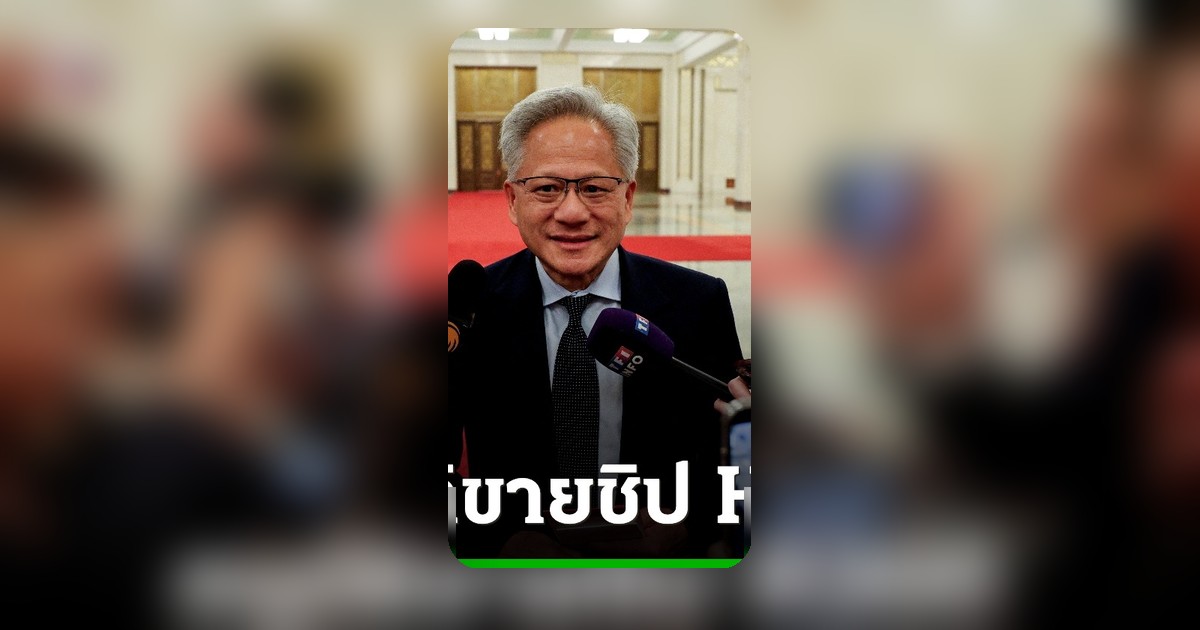 สหรัฐฯ อนุญาตจีนซื้อชิป H200 แต่ดีลยังชะงักไร้การส่งมอบ