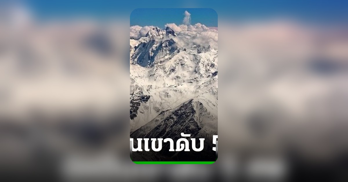 นักปีนเขารัสเซีย 5 ศพ คาดอากาศแปรปรวนบนยอดเขาเอลบรุส