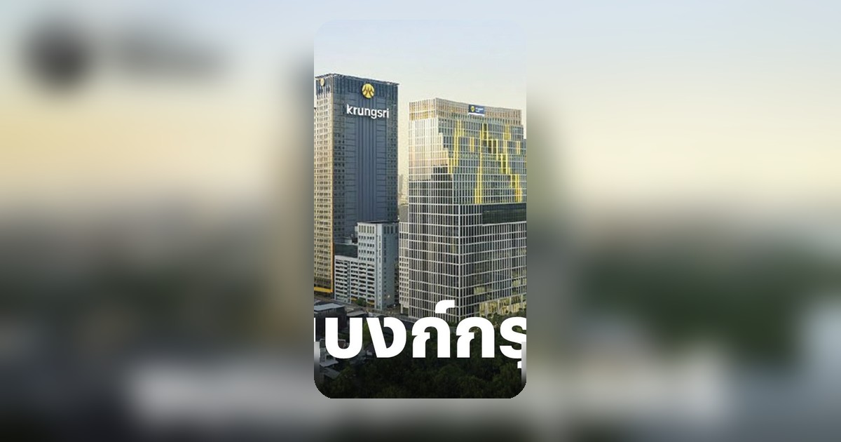 กรุงศรี โชว์กำไรครึ่งปีแรก 1.6 หมื่นล้านบาท เติบโต 6.8% จากสินเชื่อลูกค้ารายใหญ่