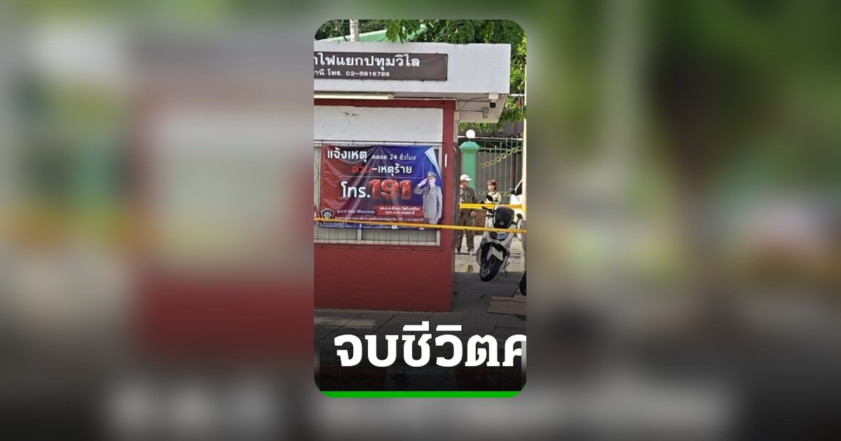 ส.ต.ท. ปลิดชีพตัวเองในป้อมจราจร คาดเครียดปัญหาส่วนตัว
