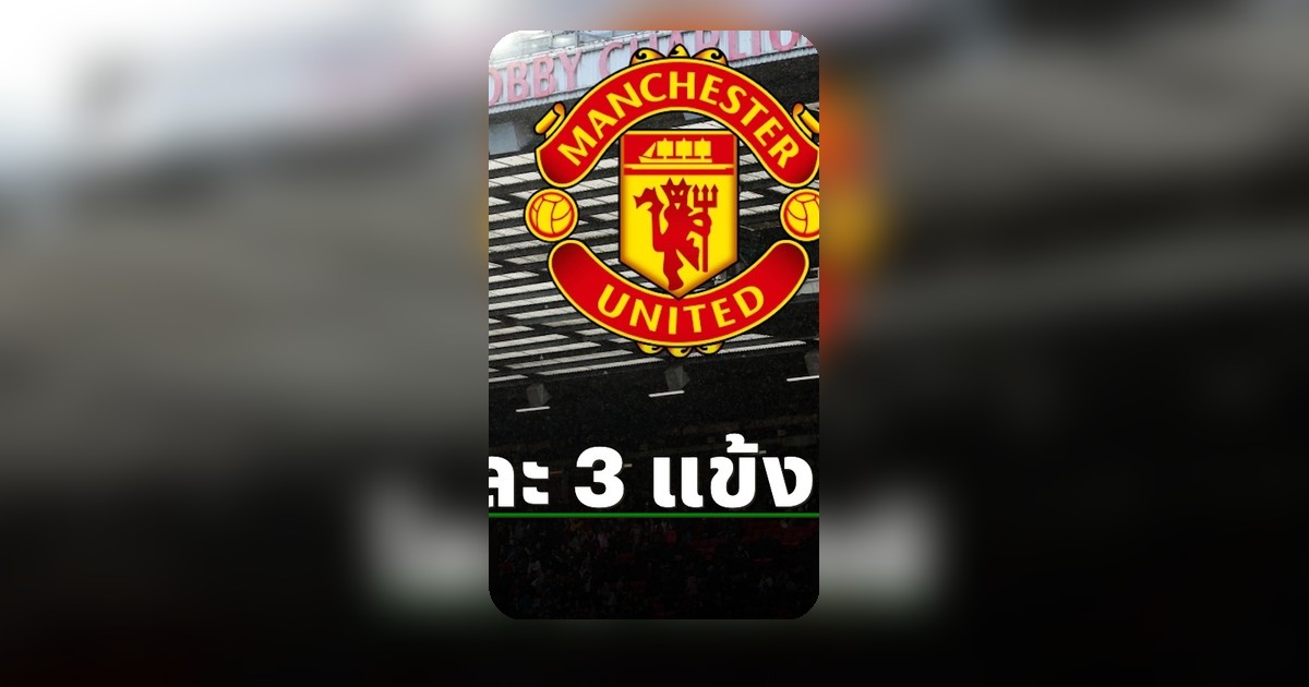 แมนยูเตรียมปล่อยดาวรุ่ง 3 รายพ้นทีม ซัมเมอร์นี้เปลี่ยนกลยุทธ์ทีมใหม่