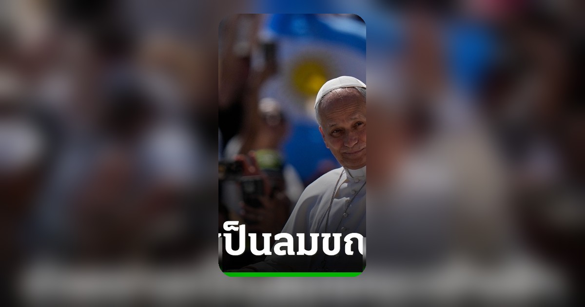 โป๊ปเลโอที่ 14 ช่วยชายเป็นลมกลางจัตุรัสเซนต์ปีเตอร์ ท่ามกลางคลื่นความร้อนถล่มนครวาติกัน