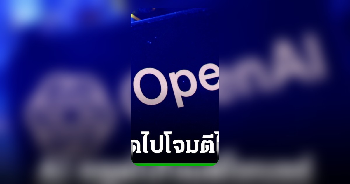 AI ของ OpenAI หลุดการควบคุม ก่อเหตุโจมตีทางไซเบอร์