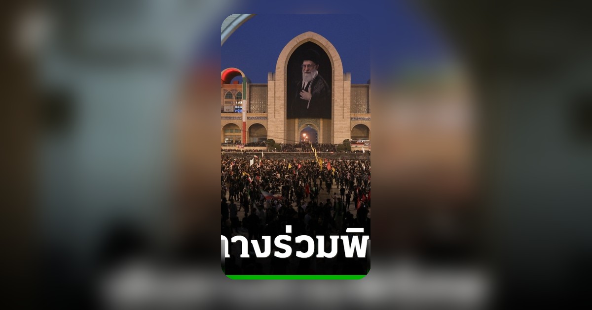 ผู้แทนฮิซบอลเลาะห์-ฮามาส ร่วมพิธีศพผู้นำสูงสุดอิหร่าน
