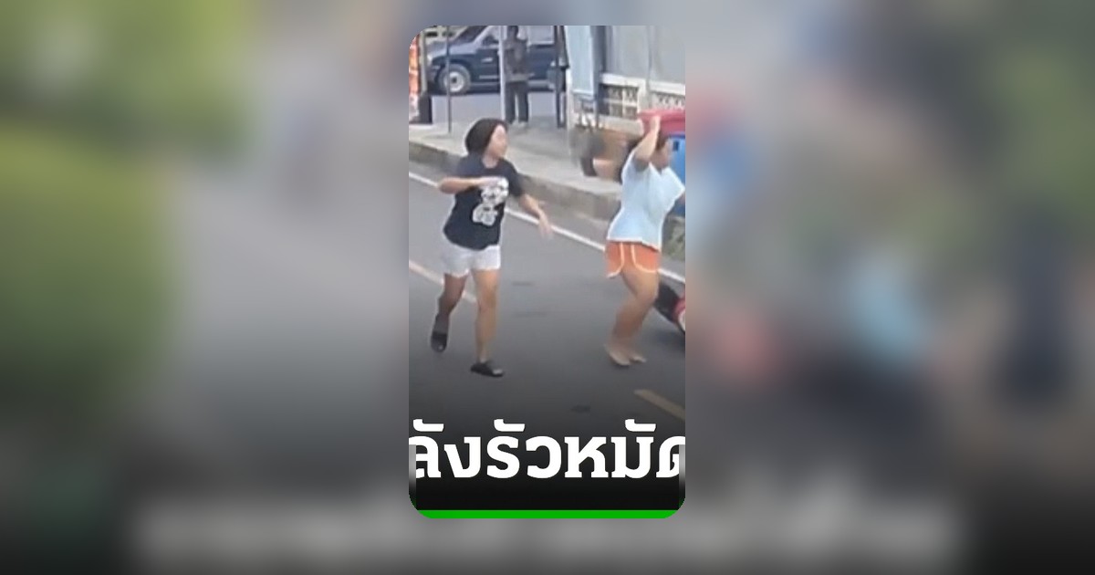 3 หญิงใจเด็ดรัวหมัดโจรกระชากสร้อยคอยายวัย 73 จนคนร้ายล้มกลิ้ง