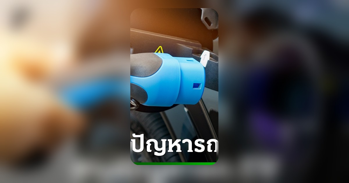 สคบ.ลุยแก้ปัญหารถยนต์ไฟฟ้า ร้องเรียนพุ่งกว่า 1,300 เคส ฟ้องเรียกค่าเสียหาย