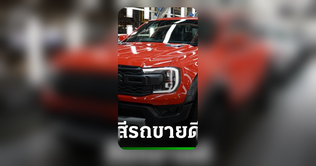เจาะลึกนวัตกรรมห้องพ่นสี Ford Sweet Spot สู่ความเงางามของ Ranger และ Raptor ส่งออก 100 ประเทศ