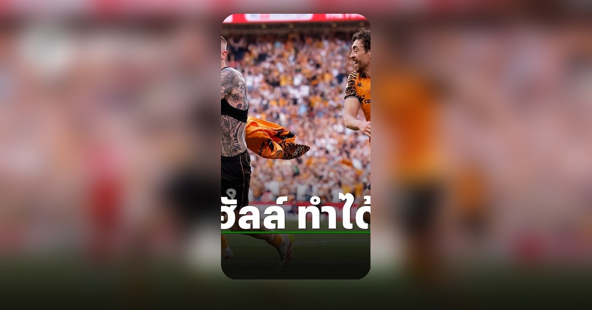 ฮัลล์ ซิตี้ เอาชนะ โบโร่ คว้าตั๋วพรีเมียร์ลีกสำเร็จ ทีมสุดท้ายฤดูกาลหน้า