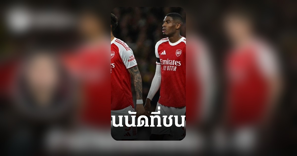 สถิติชนะ 1-0 กุญแจสำคัญอาร์เซนอล จ่อแชมป์พรีเมียร์ลีก