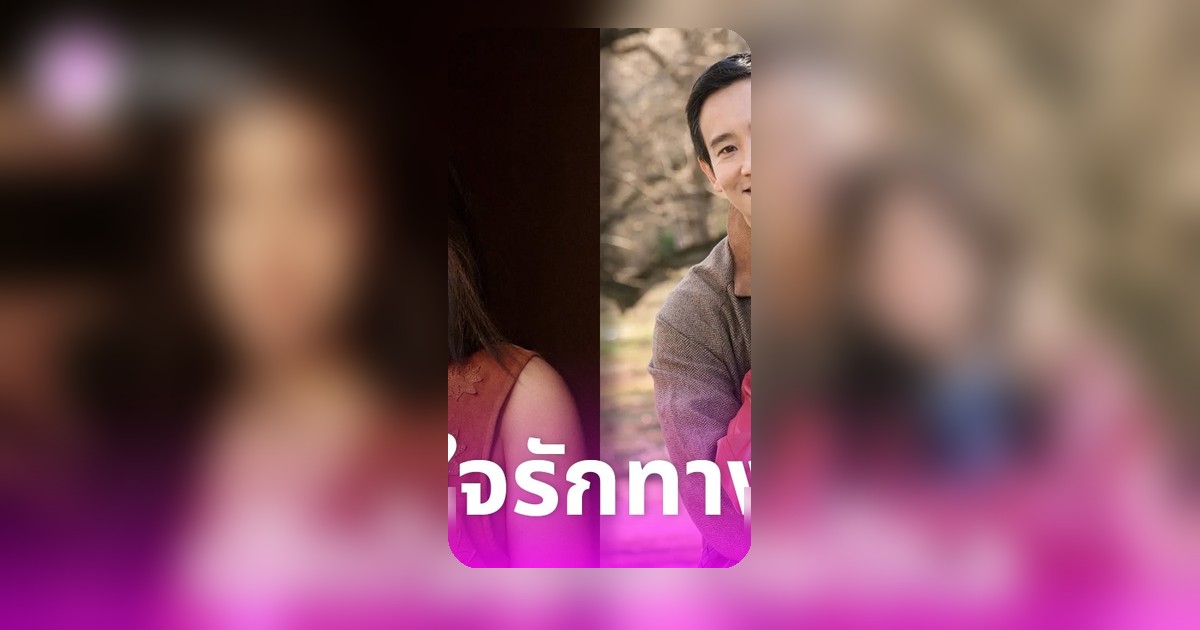 ก้อย อรัชพร เปิดใจรักทางไกลกับทิม พิธา ให้คะแนนความสุข 1.2 ล้าน