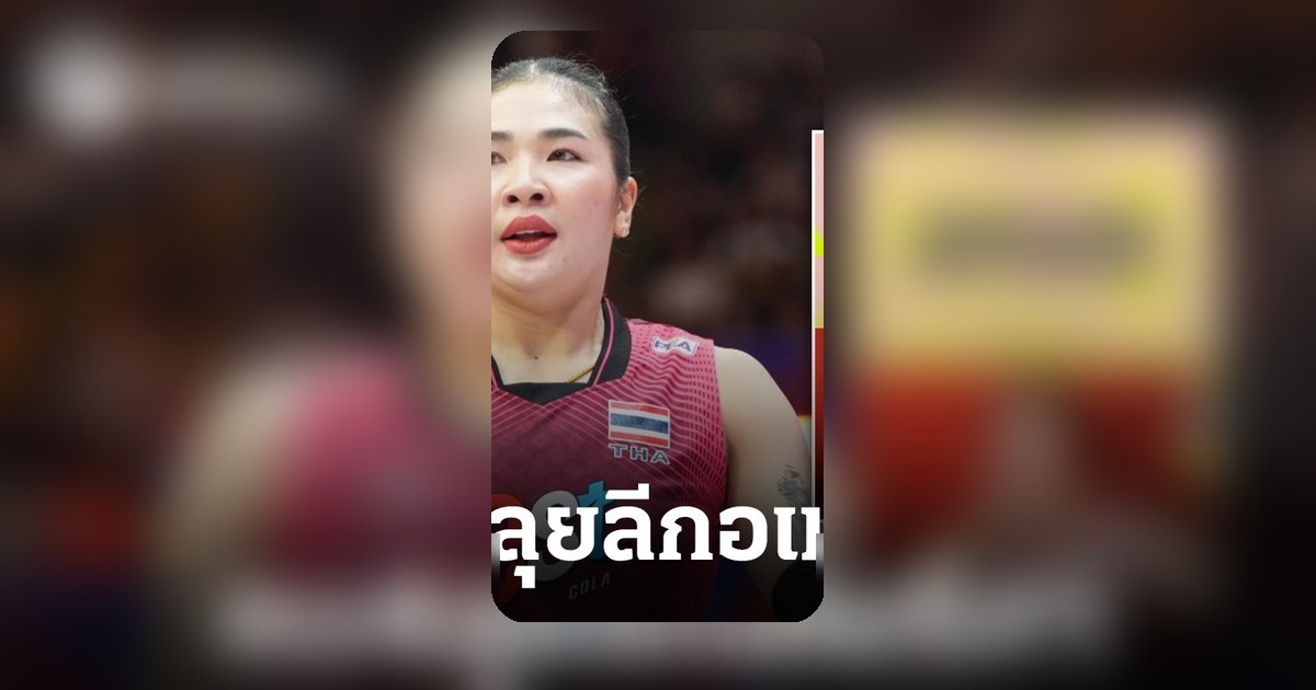 ศศิภาพร จันทวิจิตร นักตบสาวไทยเนื้อหอม สู่ลีกวอลเลย์บอลสหรัฐฯ