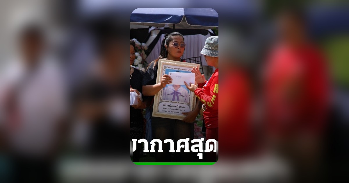 บรรยากาศสลดใจ เผาศพ "น้องเอมมี่" เหยื่อพ่อเลี้ยง โคนแห่ร่วมไว้อาลัยครั้งสุดท้าย