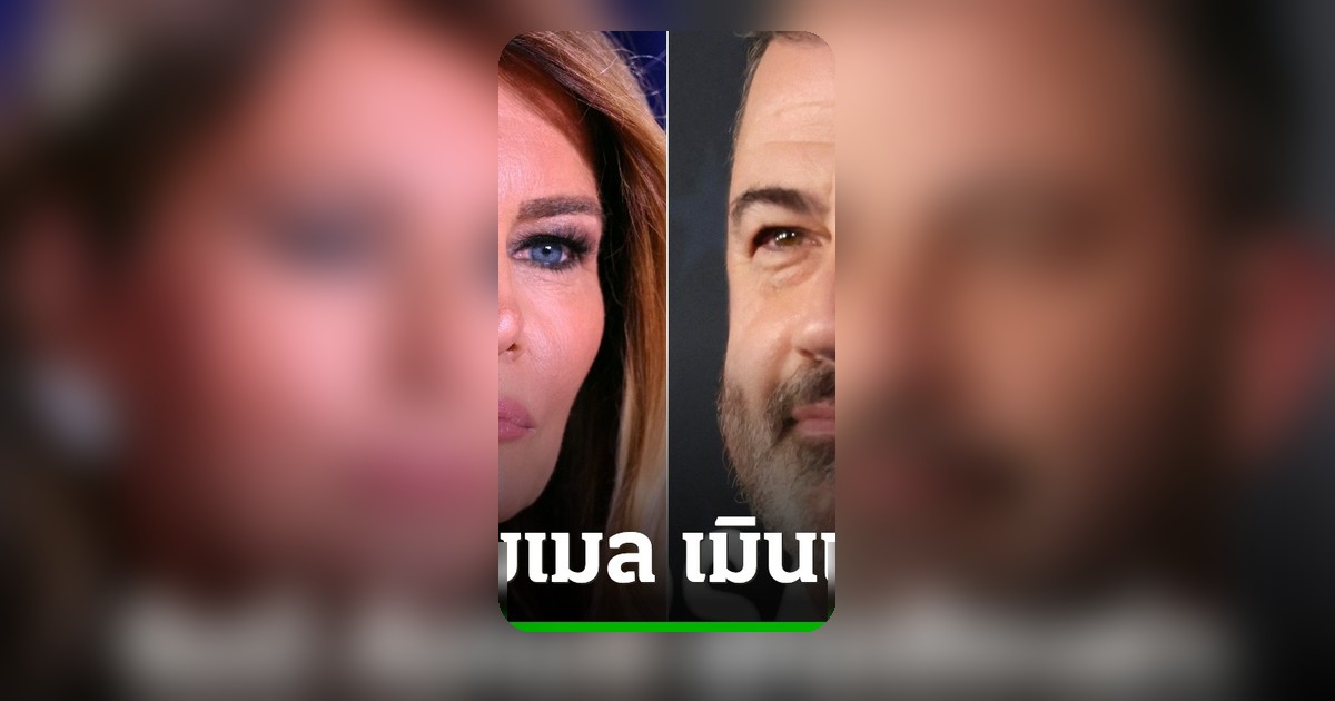 จิมมี คิมเมล โต้ข้อกล่าวหาทำเนียบขาว ปมมุกล้อเมลาเนีย ทรัมป์เป็น 'ว่าที่แม่ม่าย'