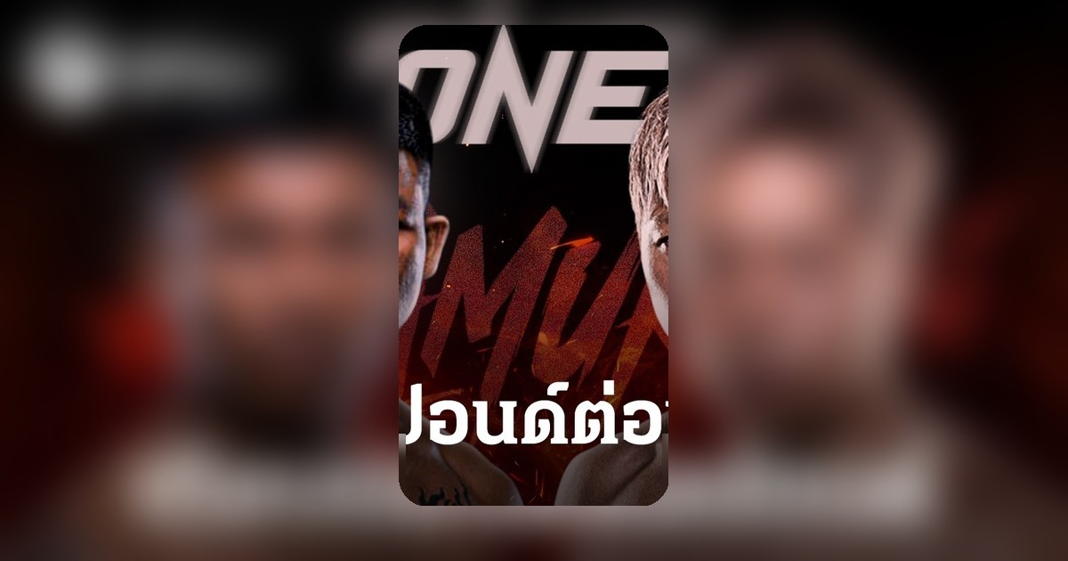 ONE Samurai โตเกียว! ขยี้ปอนด์ต่อปอนด์ รถถัง จิตรเมืองนนท์ VS ทาเครุ เซกาวา