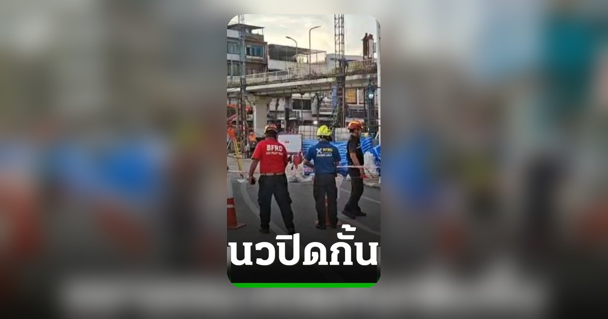 น้ำรั่วอุโมงค์รถไฟฟ้าสายสีม่วง พบรอยร้าวเพิ่ม เจ้าหน้าที่ยกระดับความปลอดภัย