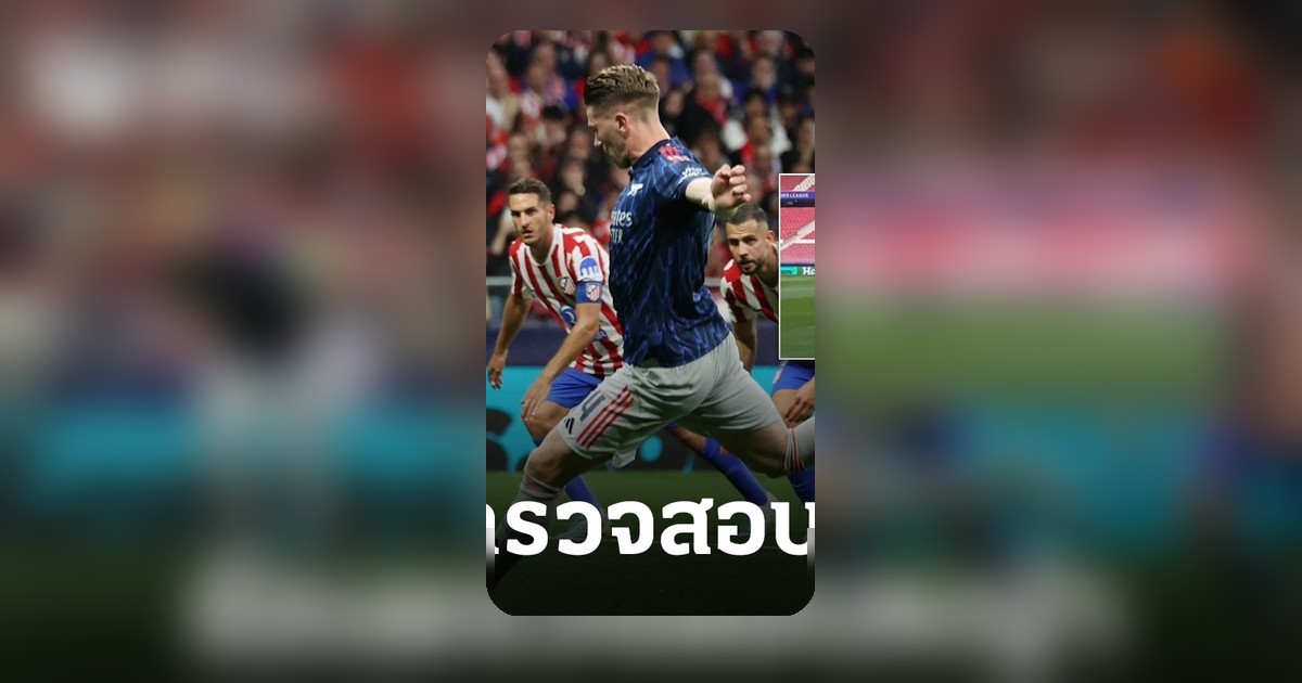 อาร์เซนอลร้องยูฟ่าตรวจสอบสภาพสนามหญ้า หลังเกมบุกเสมอแอตเลติโก มาดริด