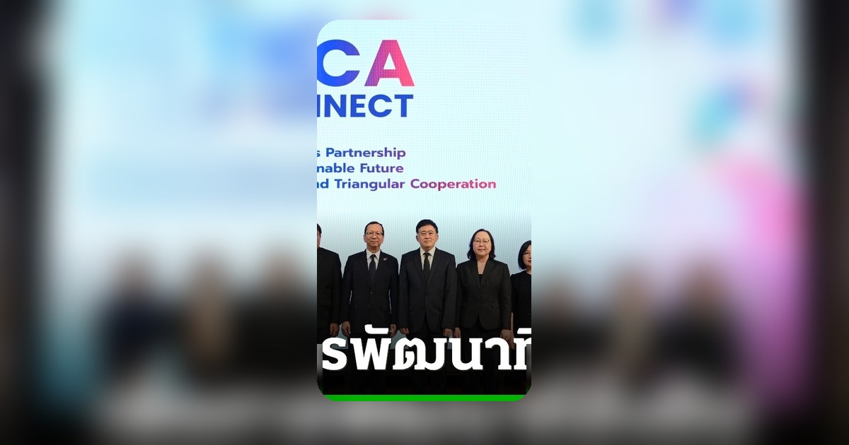 TICA Connect ครั้งที่ 11 ชูความร่วมมือสู่การพัฒนาที่ยั่งยืน ฉลอง 80 ปี ไทยในเวทีสหประชาชาติ