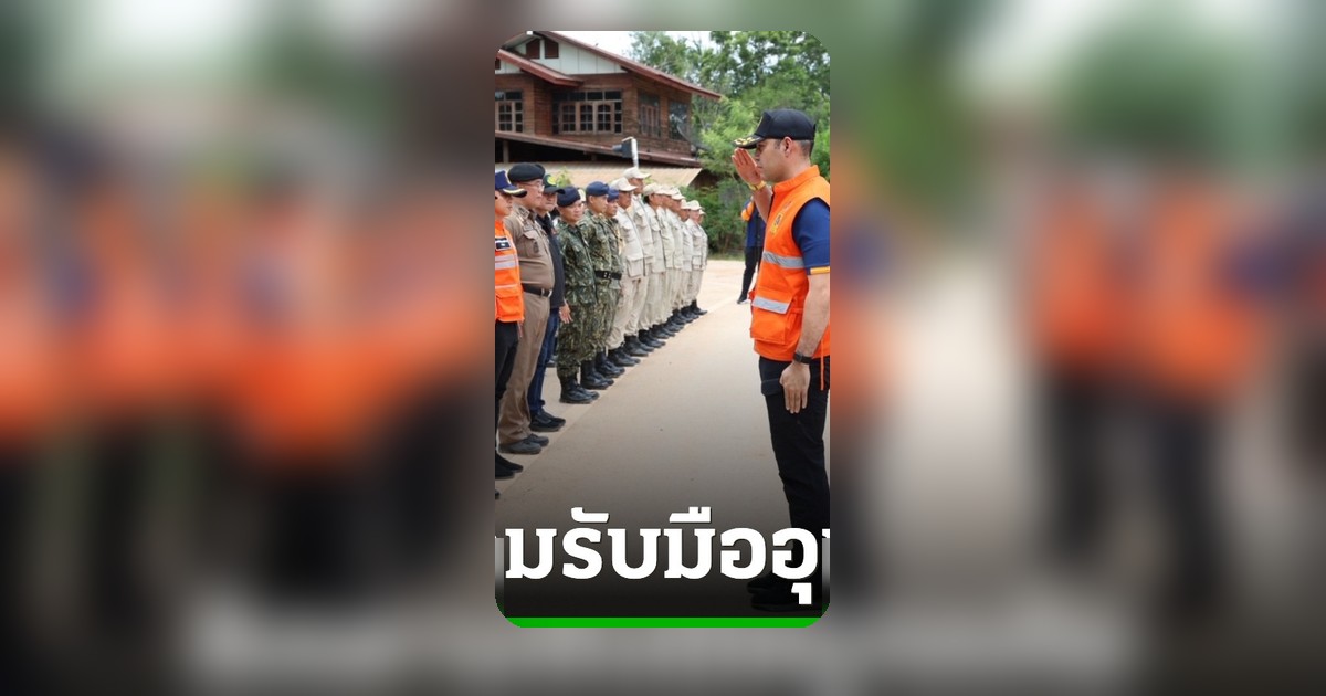 อธิบดี ปภ. ลงพื้นที่บ้านตาดกลอย ฝึกชุมชนรับมืออุทกภัยซ้ำซาก