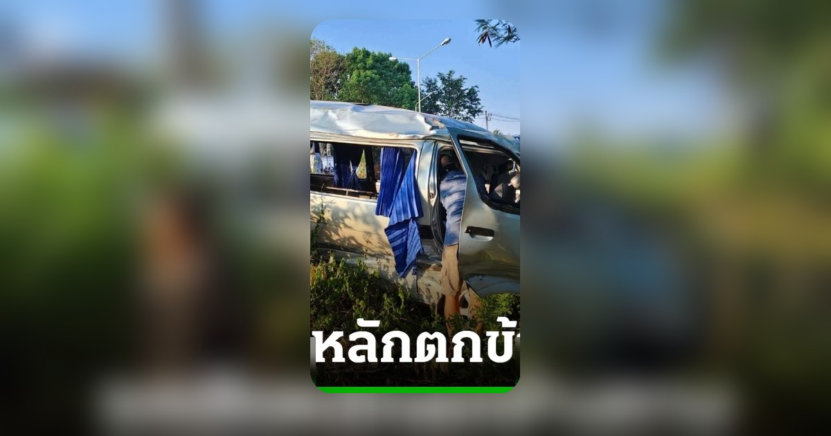 รถตู้รับส่งนักเรียนเสียหลักตกข้างทางเชียงใหม่ เจ็บ 15 ราย