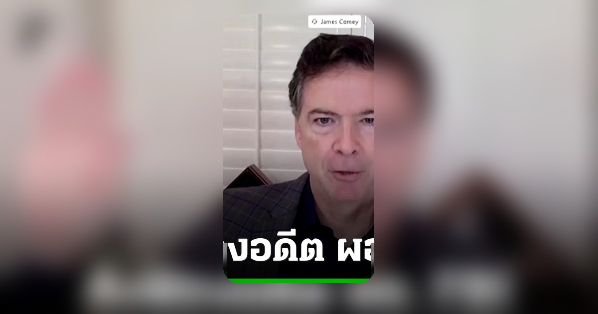 สหรัฐฯ ตั้งข้อหาอดีตผอ.เอฟบีไอ ข่มขู่เอาชีวิตทรัมป์ผ่านโพสต์อินสตาแกรม