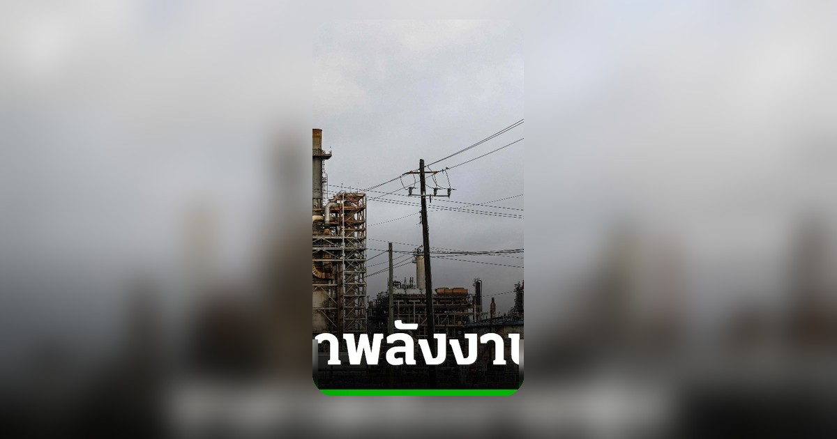 ธนาคารโลกเตือนสงครามอิหร่านดันราคาพลังงานพุ่ง 24% ประเทศกำลังพัฒนาเสี่ยงหนัก