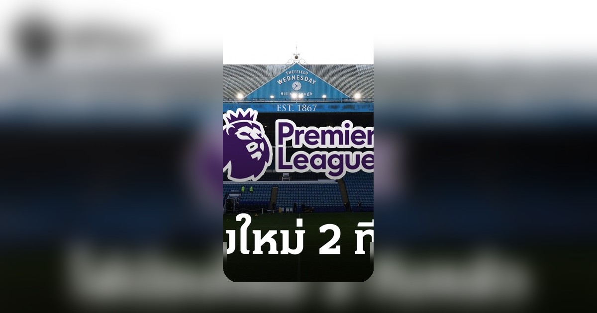 แชมเปี้ยนชิพ 2025-26 สิ้นสุด! พรีเมียร์ลีกได้น้องใหม่ 2 ทีม เพลย์ออฟเพียบ 3 ทีมร่วง