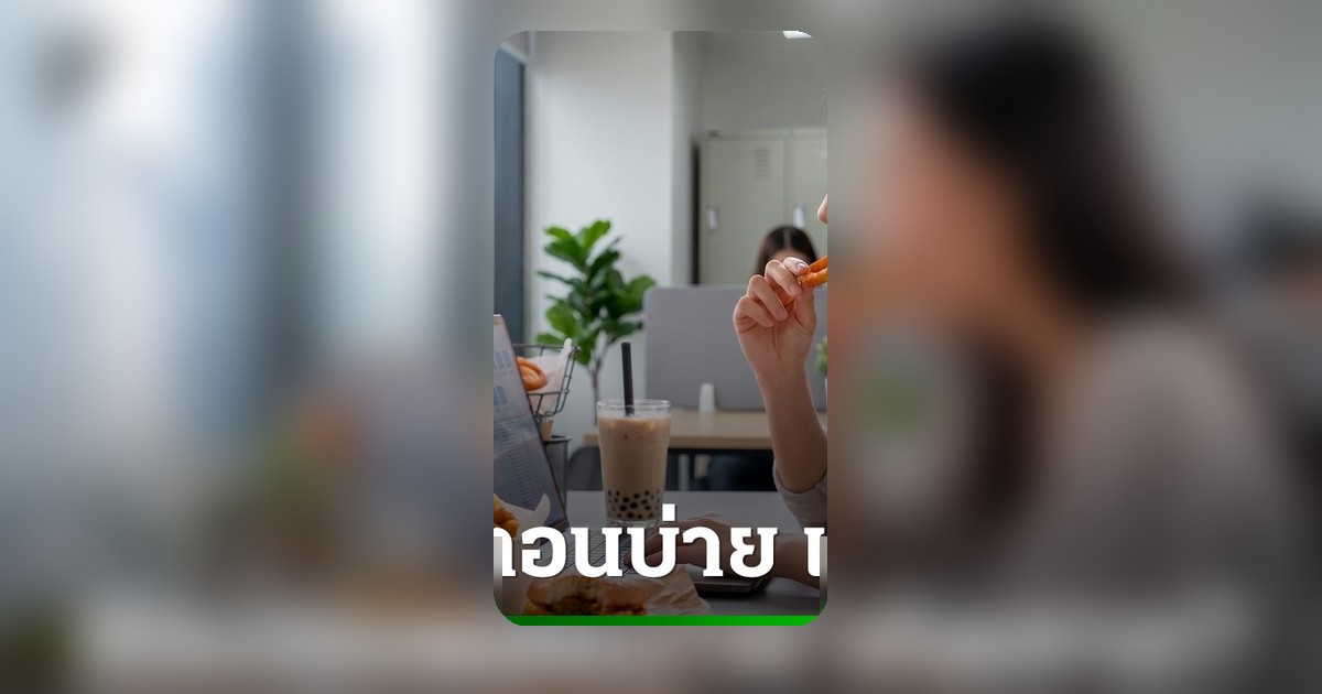 หิวบ่อยช่วงบ่ายสาม? ไขความลับฮอร์โมน สัญญาณเตือนร่างกายที่ควรรู้