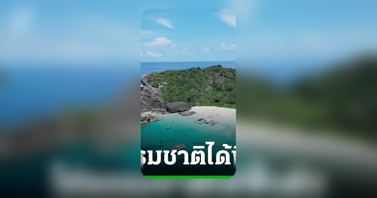 กรมอุทยานประกาศปิดหมู่เกาะสิมิลัน-สุรินทร์ 5 เดือน ฟื้นฟูระบบนิเวศ