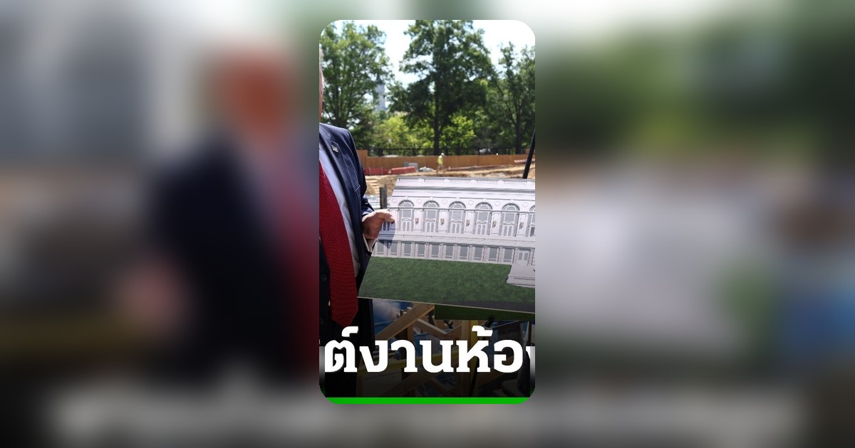 ทรัมป์เปิดแผนทำเนียบขาวใหม่ มีบังเกอร์ใต้ดิน 6 ชั้น ฐานโดรนบนหลังคา