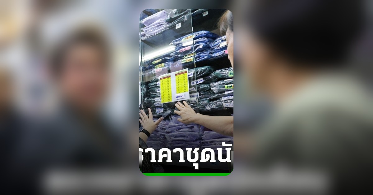 ศุภมาส ลงพื้นที่บางลำพู คุมเข้มราคาชุดนักเรียนรับเปิดเทอม สั่งห้ามจัดโปรเกินจริง