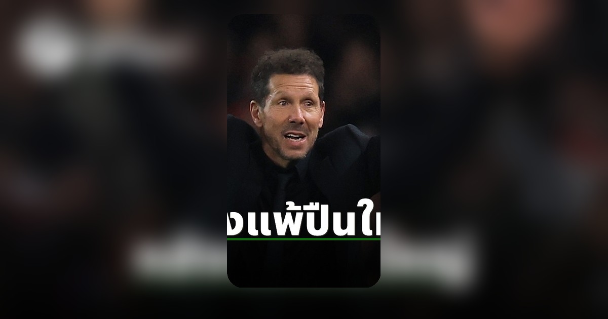 ซิเมโอเน่เปิดใจหลังแอตเลติโกตกรอบ UCL แพ้อาร์เซน่อลสุดช้ำ