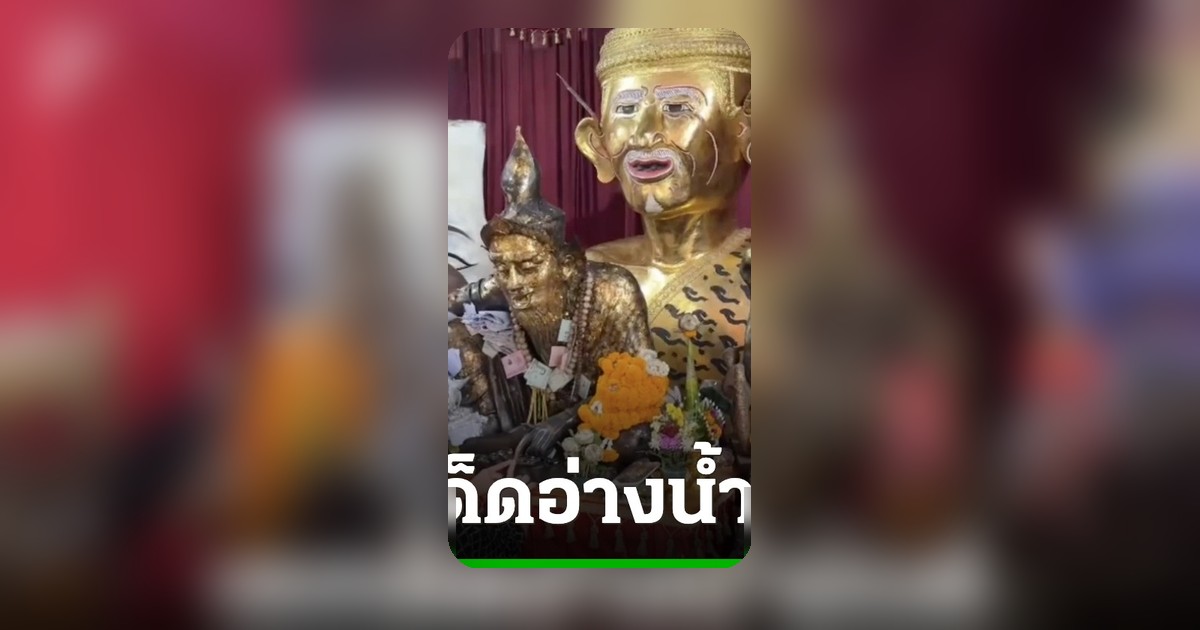 ชาวเน็ตแห่ขอพร อาศรมฤาษีเณร ส่องอ่างน้ำมนต์ลุ้นเลขเด็ด 16/5/69