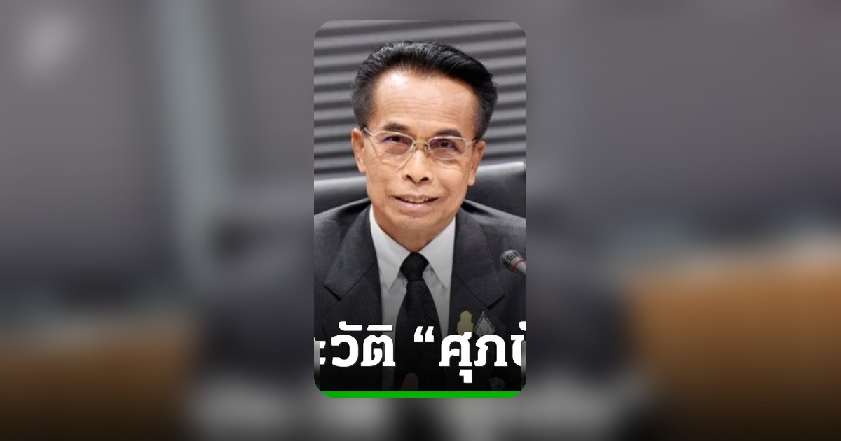 ศาลสั่งตัดสิทธิ ศุภชัย โพธิ์สุ ตลอดชีวิต ปมที่ดินป่าดงพะทาย 220 ไร่
