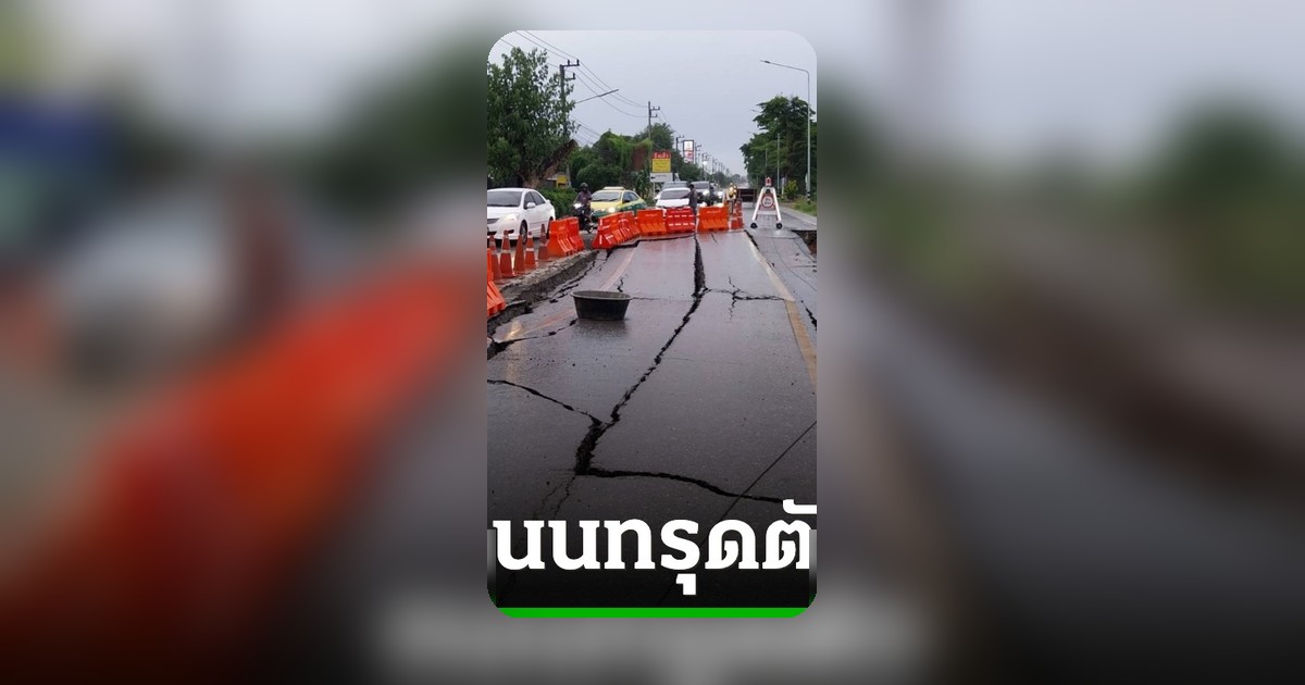 ถนนปทุมธานีทรุดตัวยาว 30 เมตร อบจ.เร่งซ่อม หวั่นกระทบผู้สัญจร