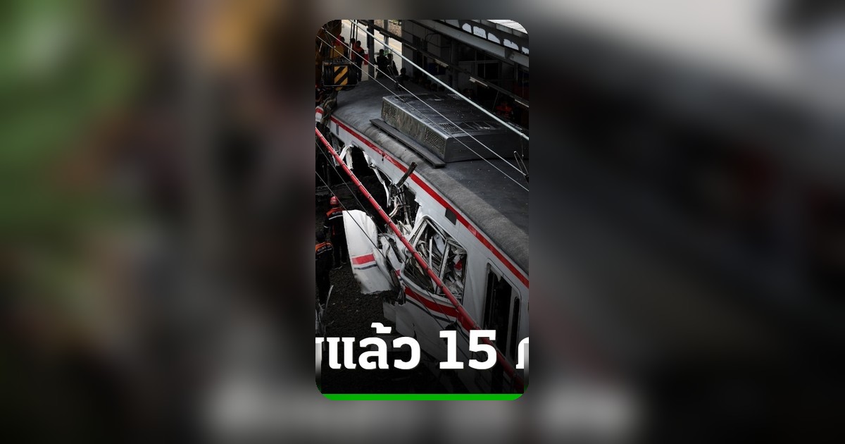 ดับแล้ว 15 ศพ รถไฟชนกันในอินโดนีเซีย ปธน.สั่งสอบสวนหาสาเหตุ