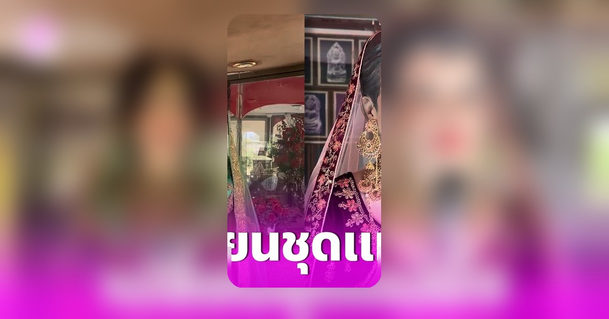 ครอบครัวเปลี่ยนชุดหุ่นพุ่มพวงรำลึก 34 ปี เผยเลขเซียมซี